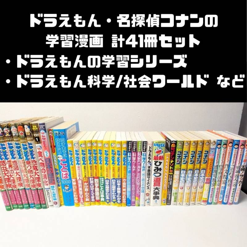 ドラえもん学習シリーズ +他 36冊セット コナン ちびまる子 こち亀