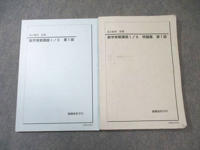 鉄緑会 高2 数学実戦講座I/II テキスト/問題集 第1部 2023 計2冊