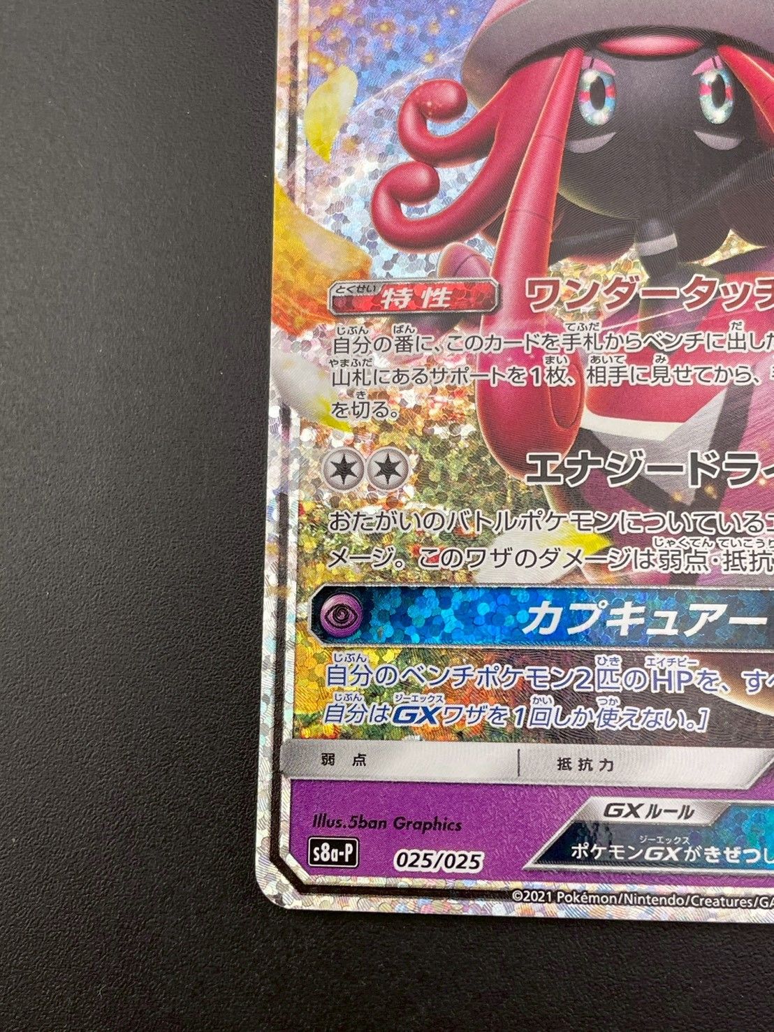 中古品】 カプ・テテフGX S8a-P 025/025 プロモカードパック 25th