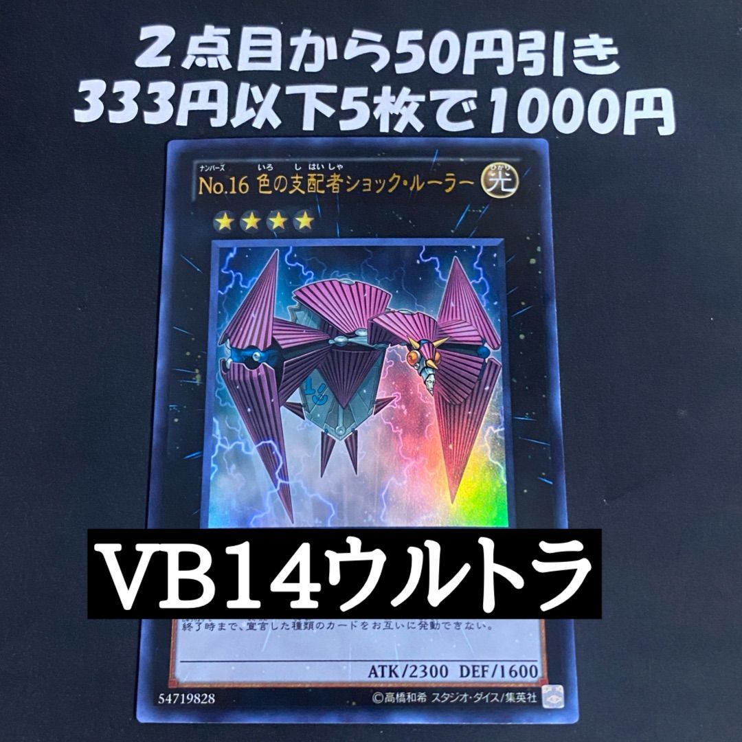 遊戯王 No.16 色の支配者ショックルーラー VB14 ウルトラ 1103
