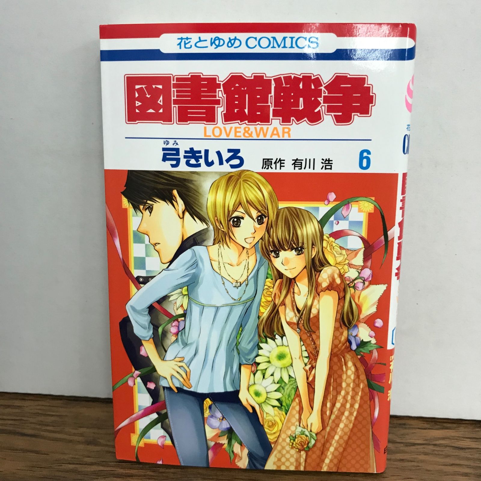 図書館戦争 6巻/弓きいろ/GF-0226017222-YP/GF09541 - メルカリ