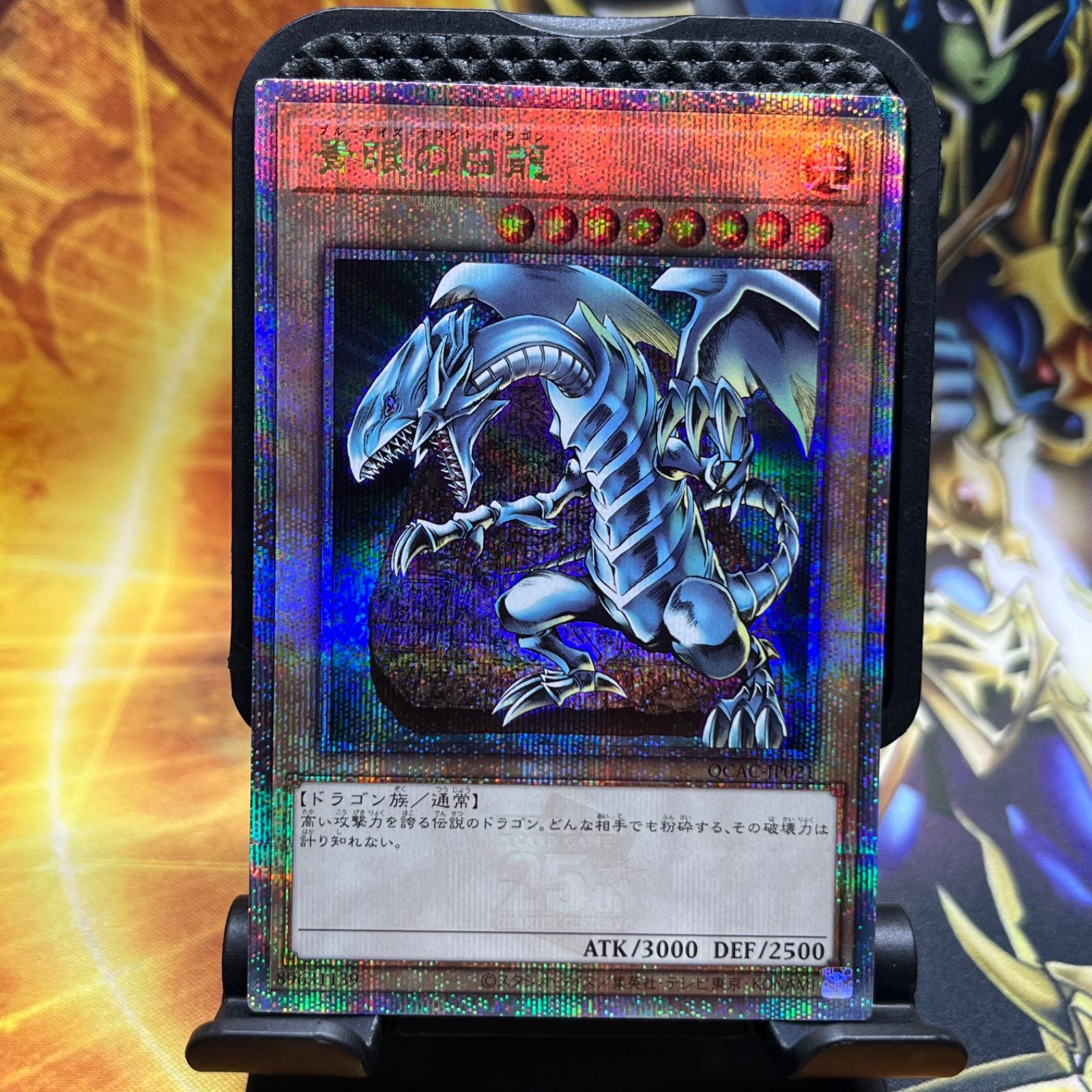 青眼の白龍 ブルーアイズホワイトドラゴン 石版 25th シークレットレア