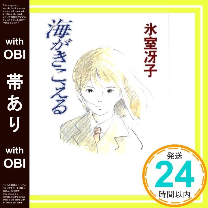 帯あり】海がきこえる [Feb 01， 1993] 氷室 冴子_07 - メルカリ