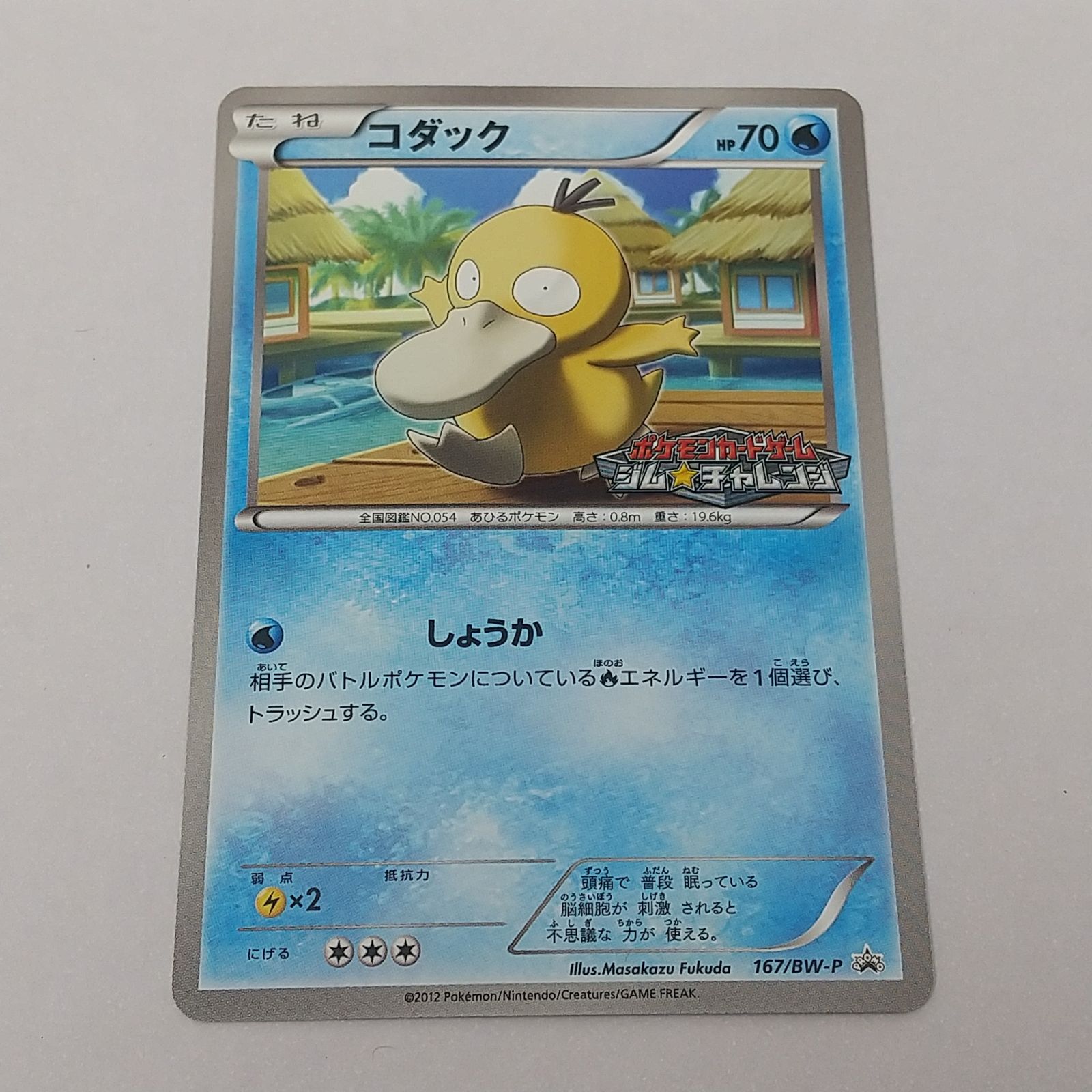 ポケカ コダック プロモ[P] 167/BW-P ポケモンカード トレカ