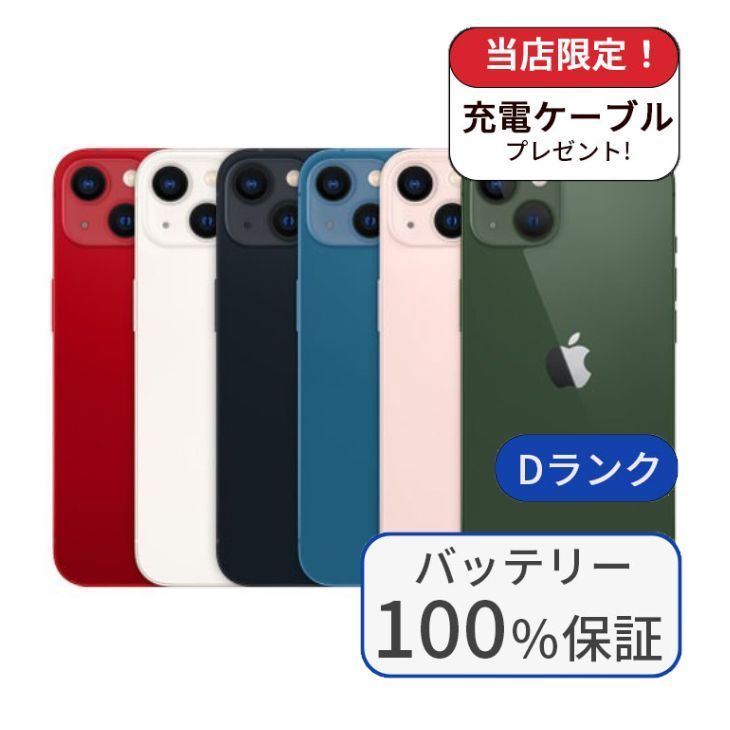中古】【整備済み品】【バッテリー100％】iPhone 13 256GB ランクD