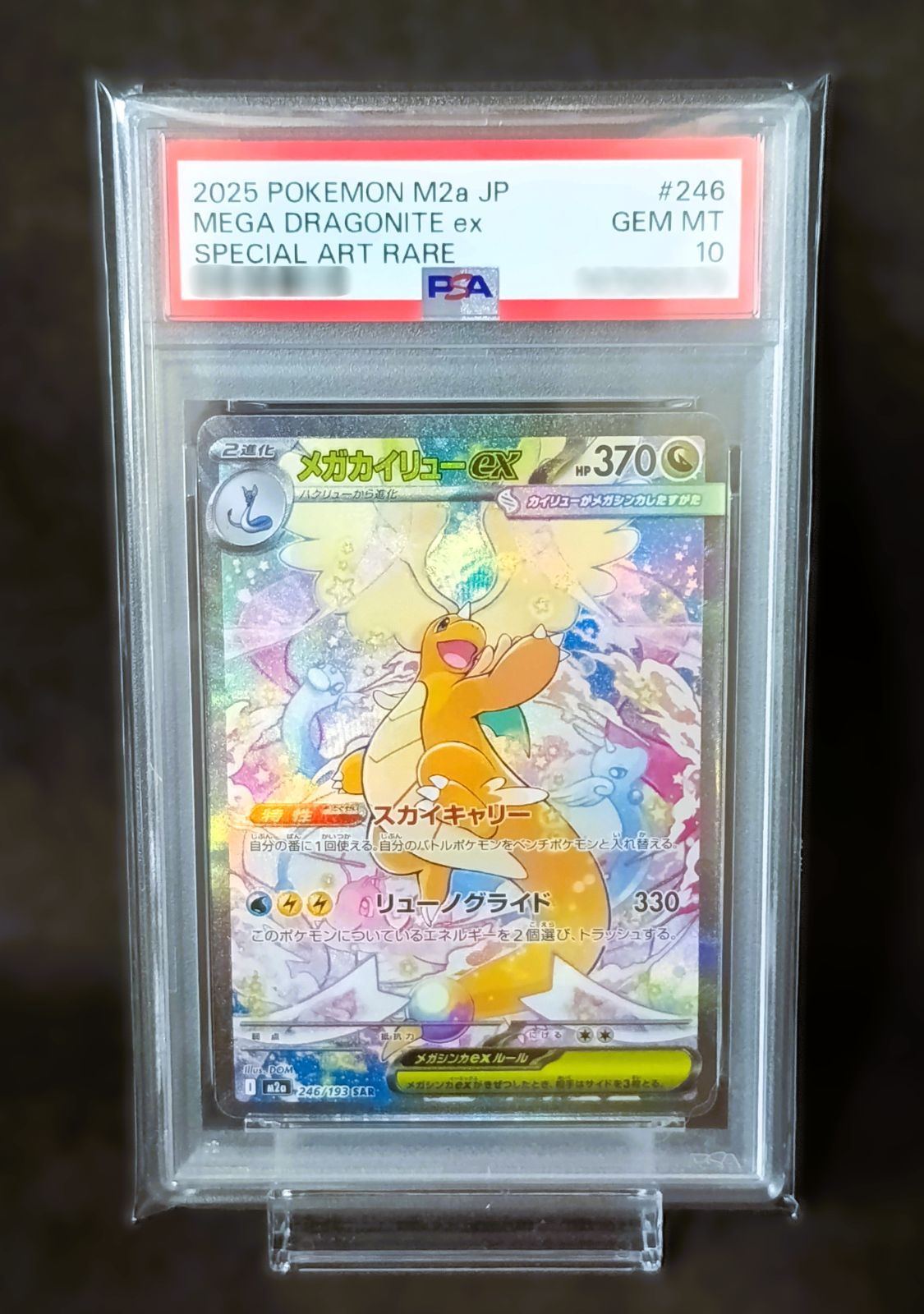 PSA10 メガカイリューex SAR [ M2a : 246 / 193 ] ポケモンカード