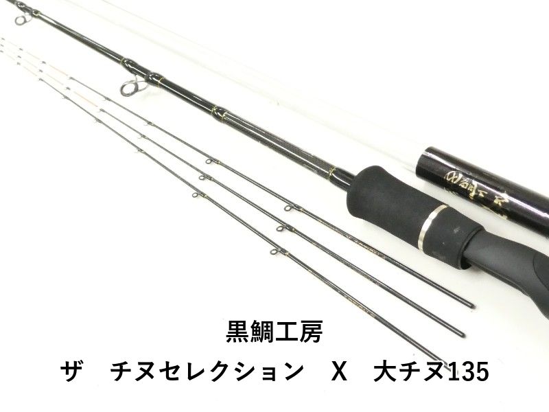 黒鯛工房 ザ チヌセレクション X 大チヌ135 (02-9202100016) - メルカリ