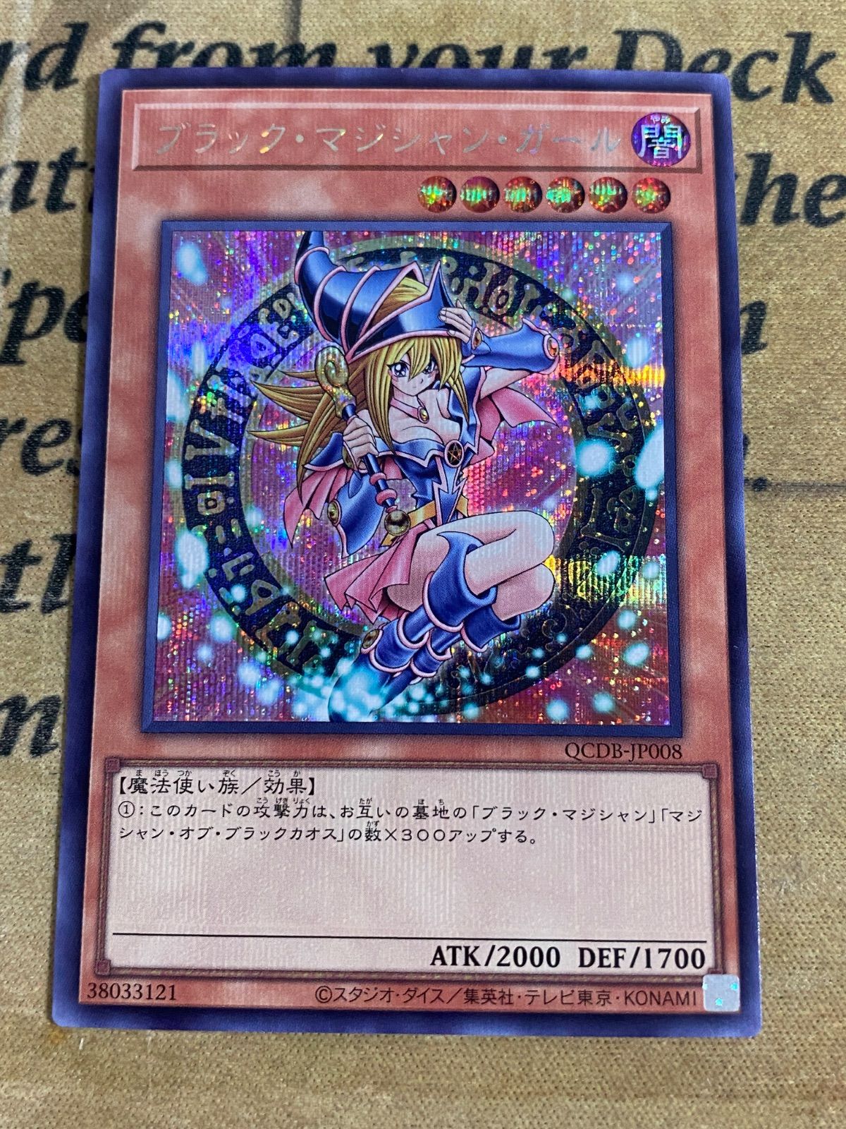 ブラックマジシャンガール QCDB シークレット【本格構築 遊戯王