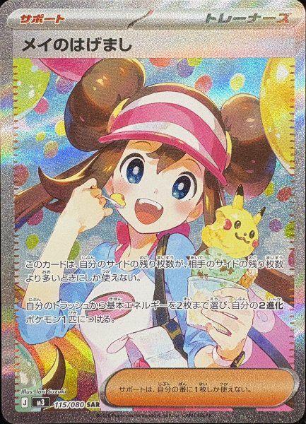 メイのはげまし (SAR) {115/080} [M3/ムニキスゼロ] [MEGA] 1 - メルカリ