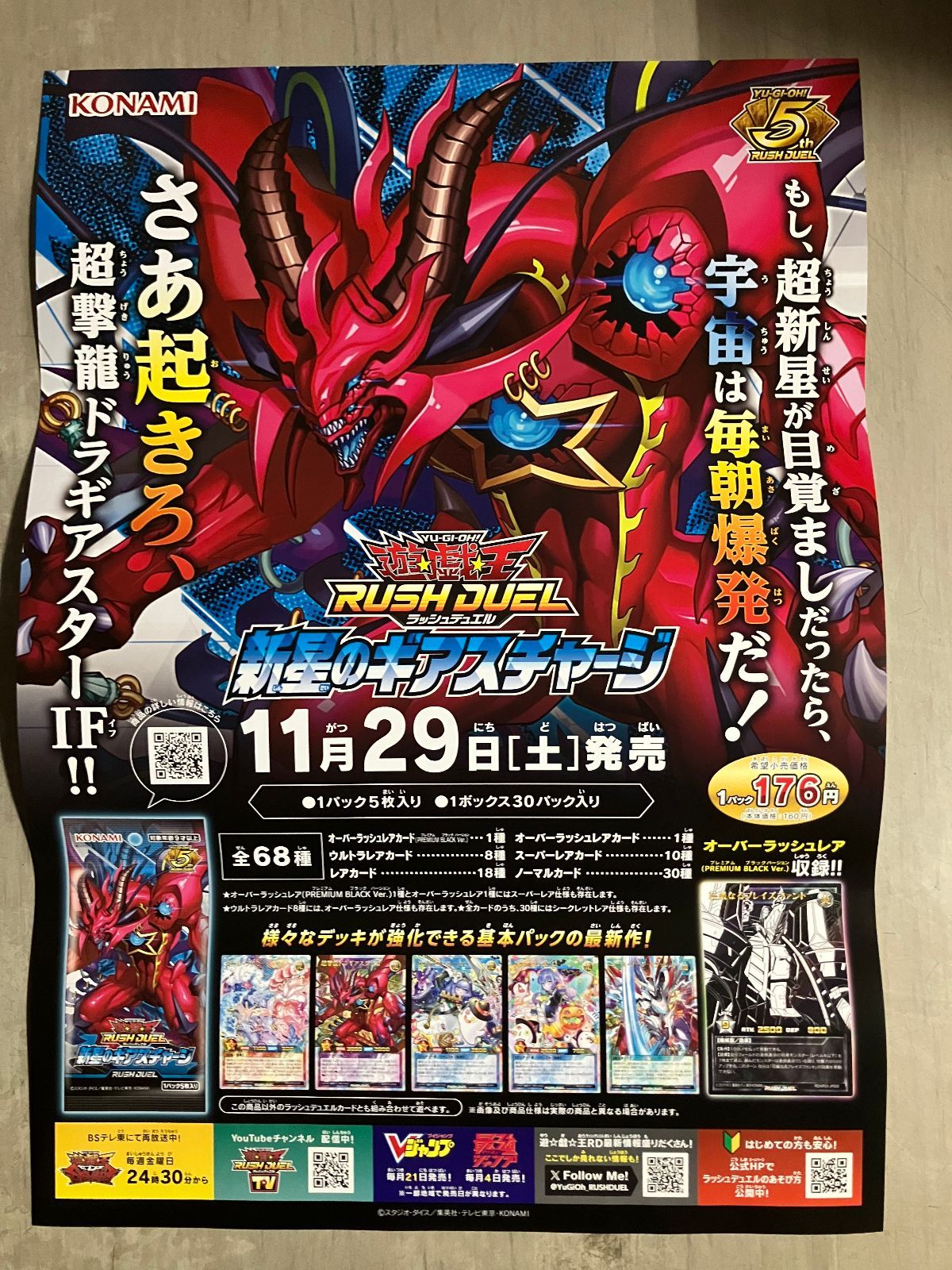 未使用】ポスター 遊戯王ラッシュデュエル 新星のギアスチャージ（11