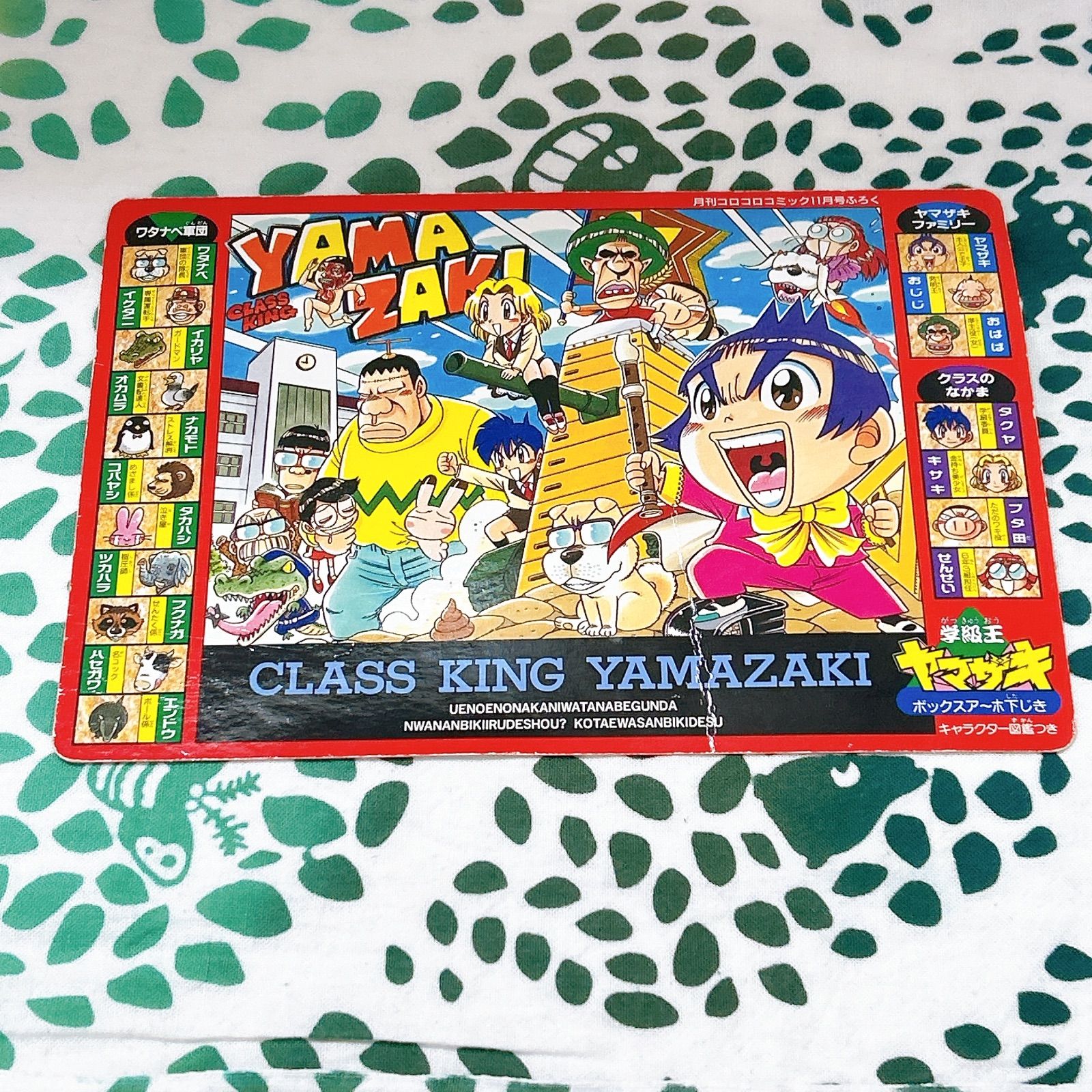 コロコロコミック 付録 シャイニングスコーピオン 学級王ヤマザキ 両面