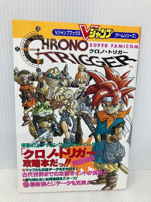 スーパーファミコン クロノ・トリガー 攻略本 (Vジャンプブックス