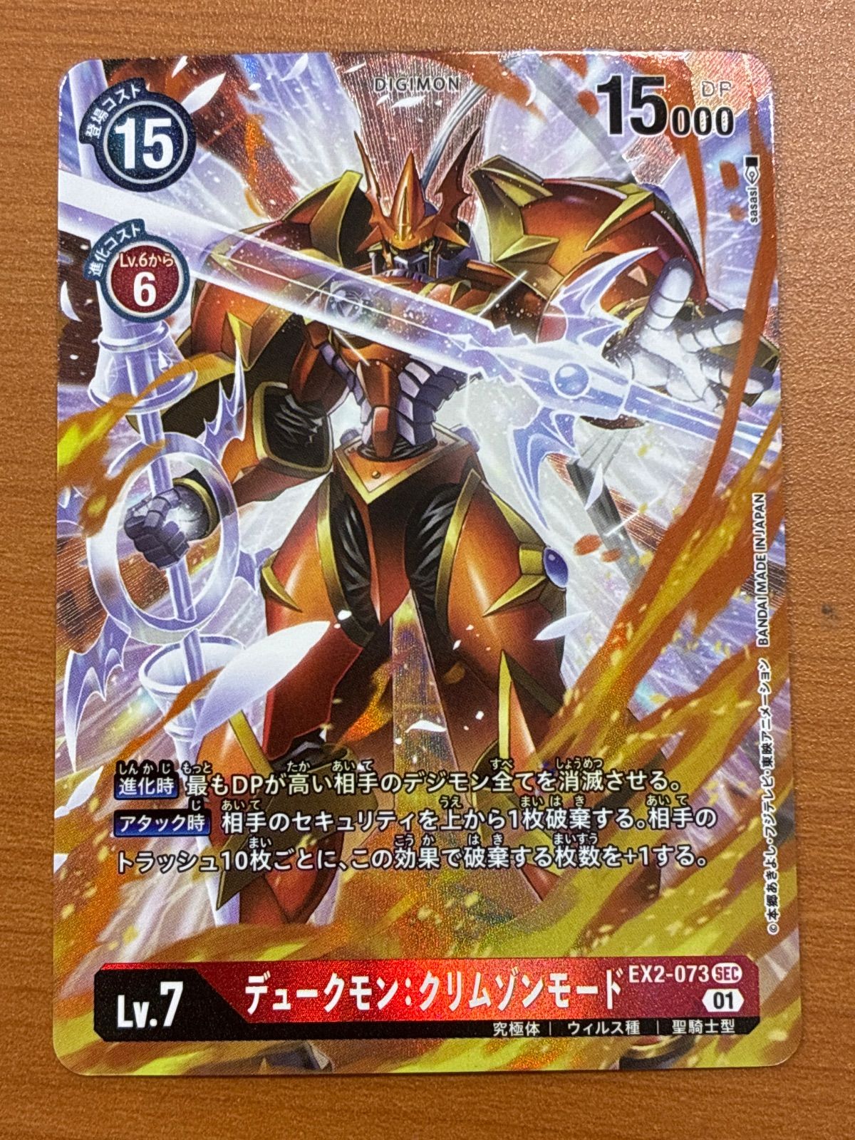 状態B デュークモン:クリムゾンモード パラレルEX-073 SEC デジモン