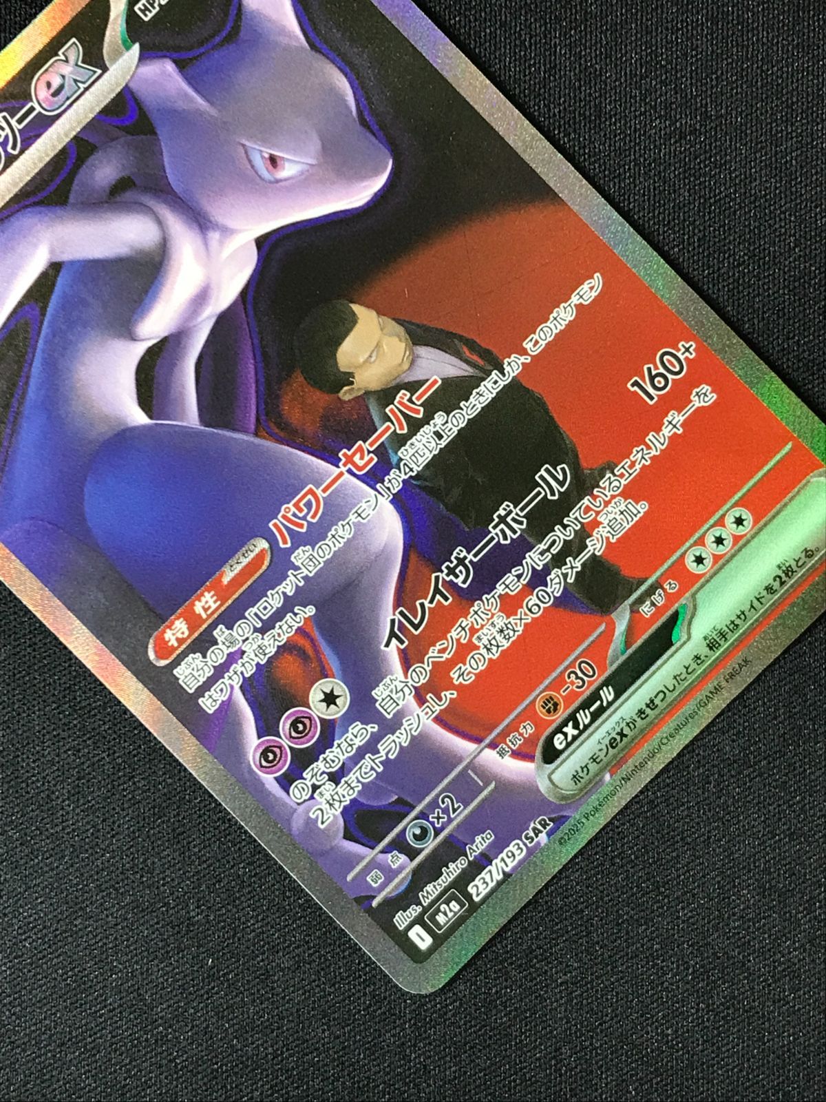 ポケモンカードゲーム ポケカ ロケット団のミュウツーex SAR M2a-237