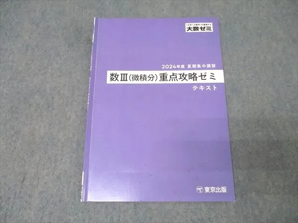 大数ゼミ 受験数学総合(通年) テキスト+プリント 2020 大数ゼミ 受験