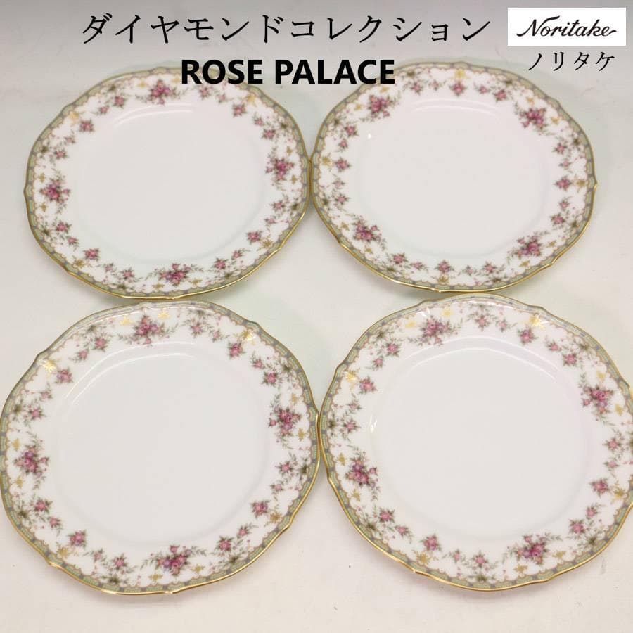 ノリタケ最高峰 Noritake ダイヤモンドコレクション ローズパレス