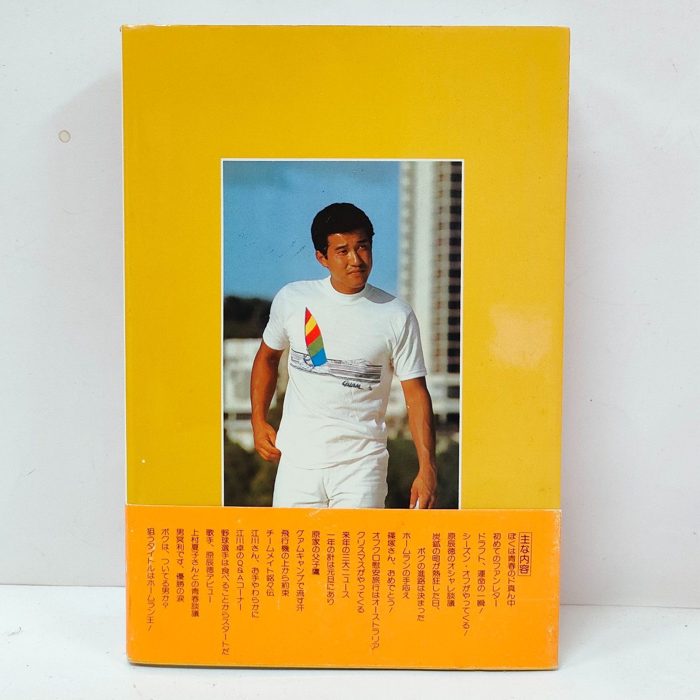 レア本】原辰徳 青春賛歌 読売ジャイアンツ タツノリのプライバシー