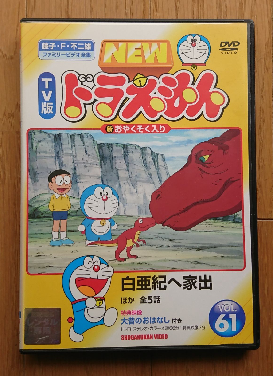 レンタル版DVD】NEW TV版ドラえもん VOL.61 白亜紀へ家出 ほか全5話