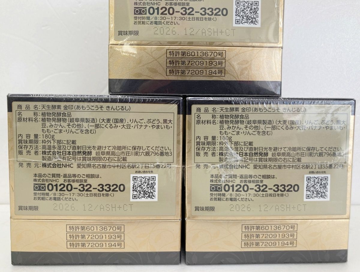 未開封 天生酵素 金印 (あもうこうそ きんじるし) 植物発酵食品 180g×3