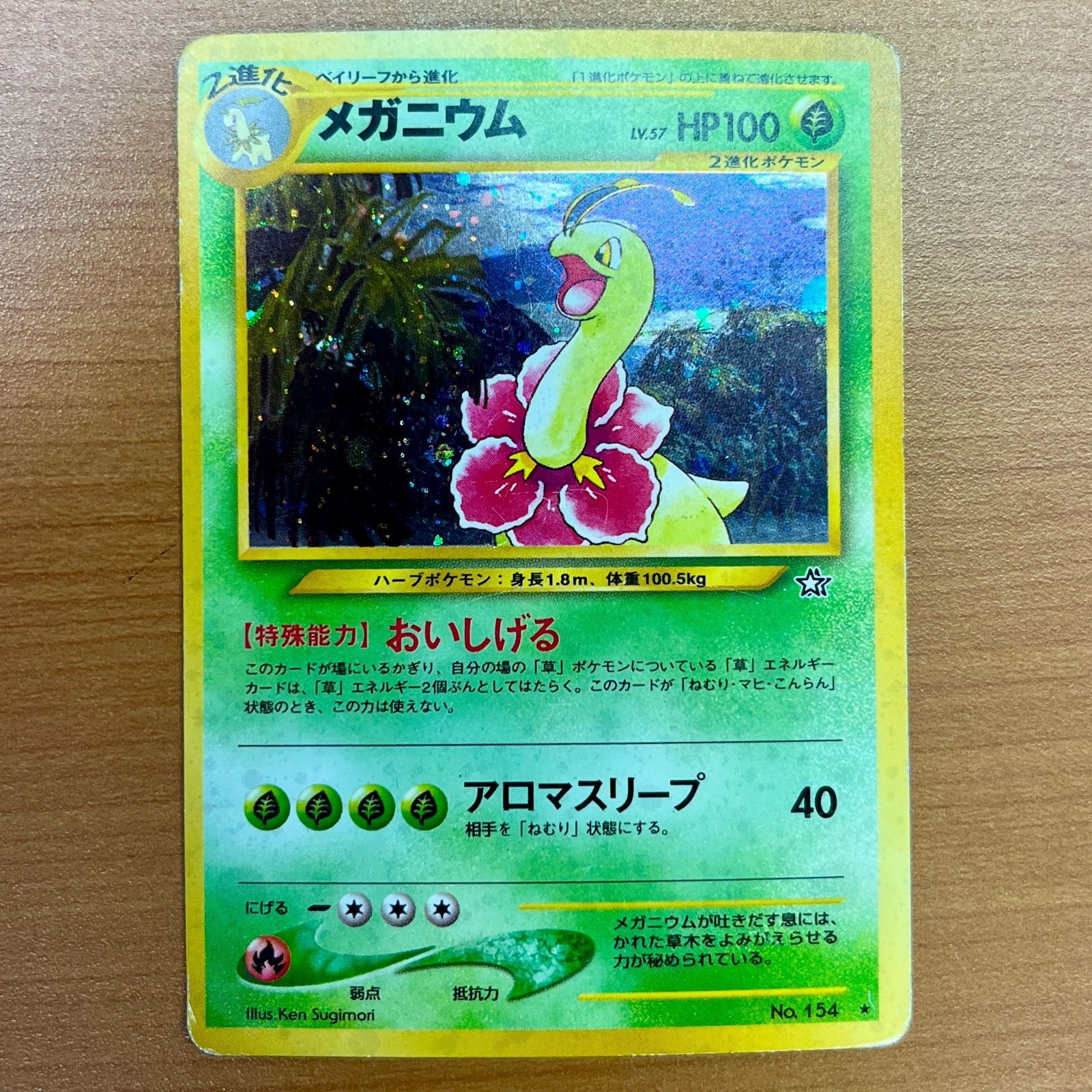 状態C メガニウム No.154 LV.57 おいしげる 旧裏 ホロ 金、銀、新世界