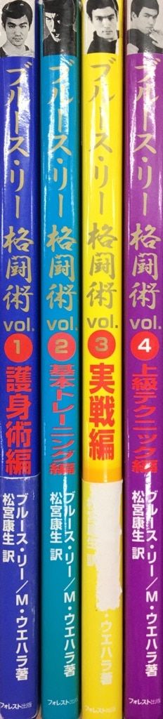 ブルース・リー格闘術 1・2・3・4、基本 中国拳法 5冊セット ブルース