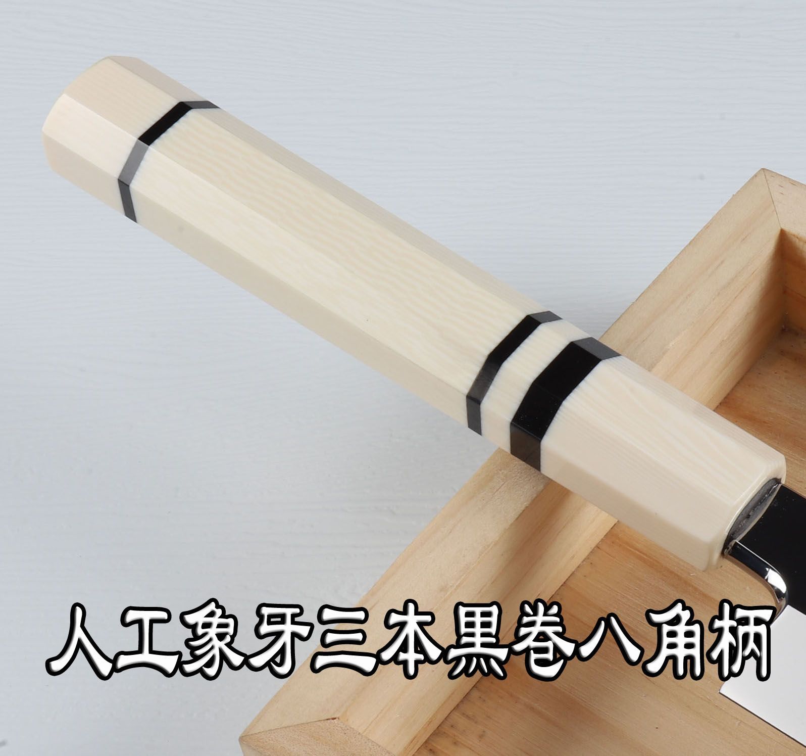 蛸引包丁 刺身包丁 尺（刃渡り300mm） ウルトラ鏡面仕上げ（完全手研ぎ