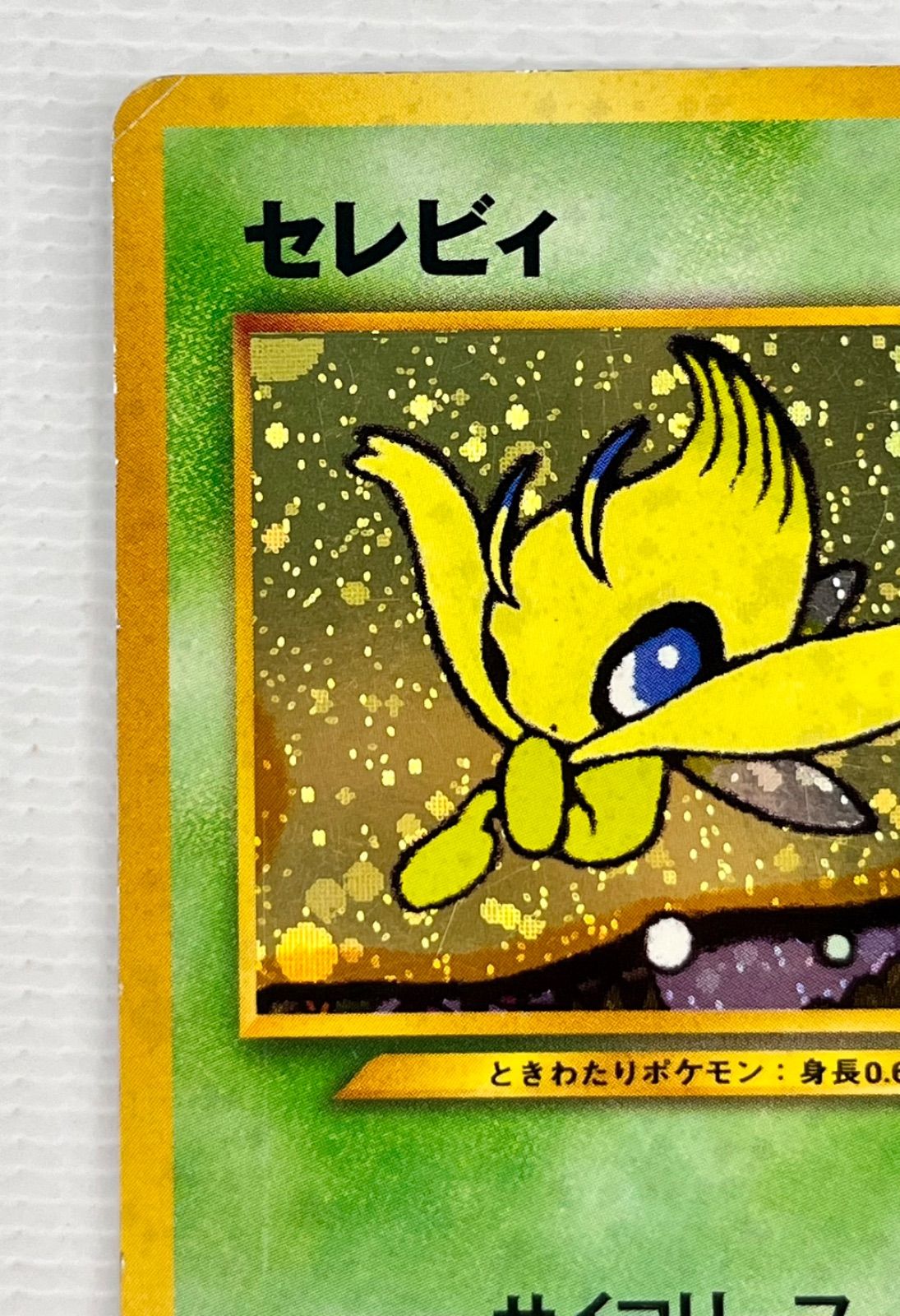 ○ ポケモンカード 旧裏 キラカード セレビィ Lv.14 HP50 No.251