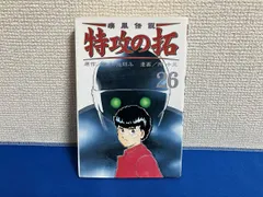 2026年最新】特攻の拓 26の人気アイテム - メルカリ