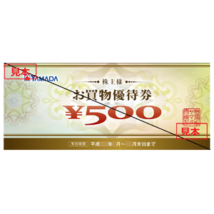 ヤマダホールディングス (9831) : 株主優待・優待利回り [YAMADA