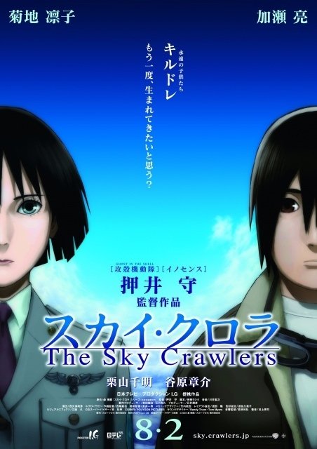 押井守監督 『スカイ・クロラ The Sky Crawlers』 ： 〈終わりなき戦争