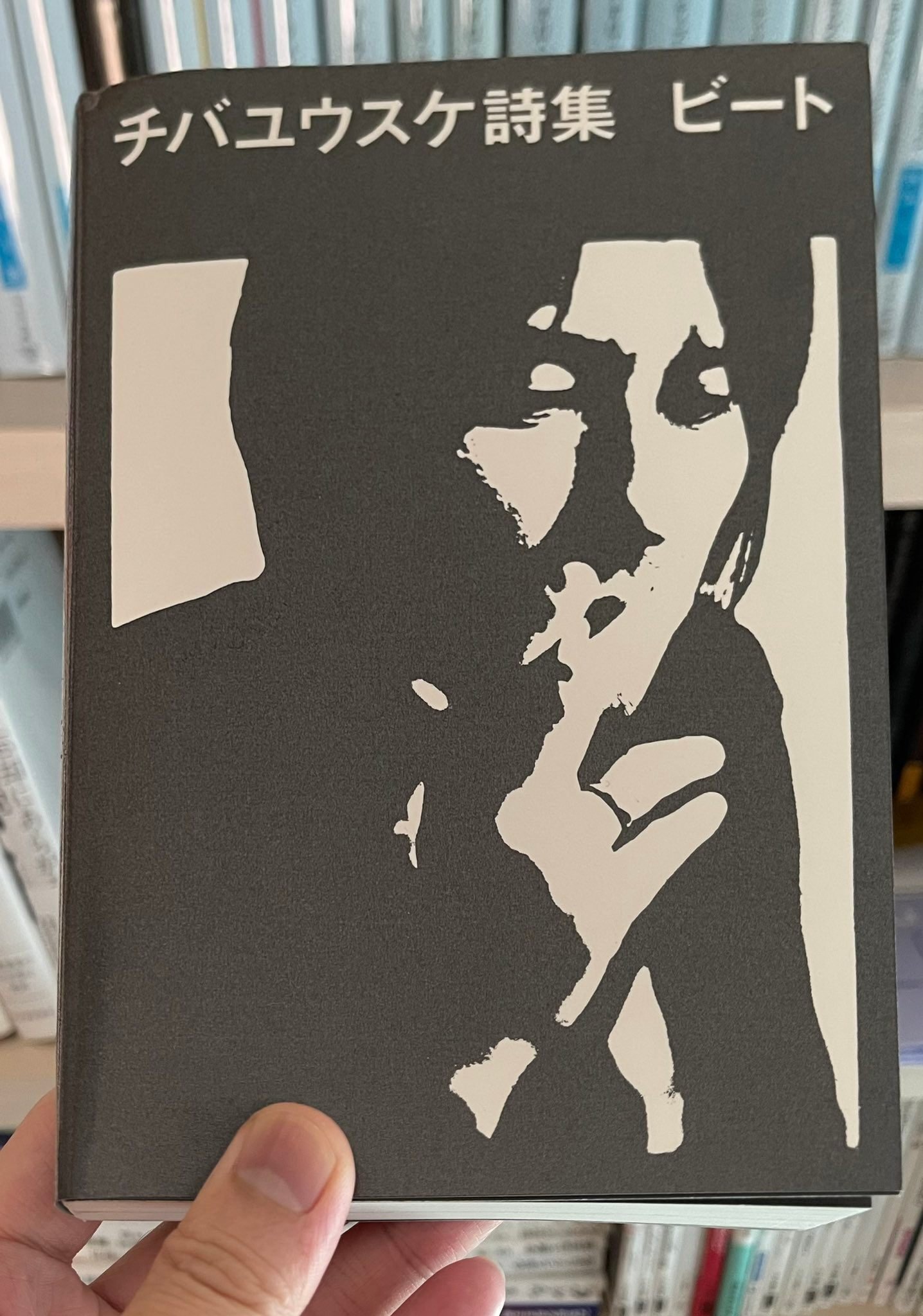 デレラの読書録：チバユウスケ『詩集 ビート』｜接続されたデレラ