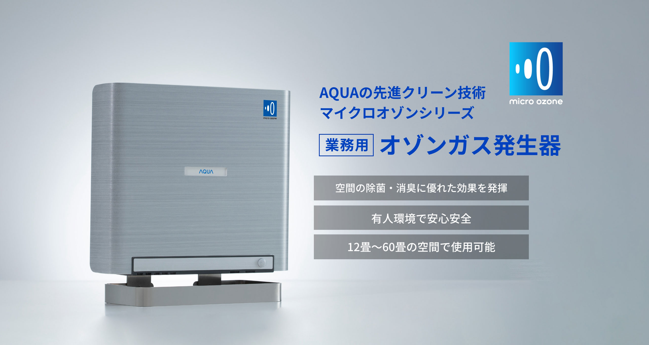 除菌・脱臭に効果的なオゾンを活用した衛生対策を実現する|AQUA MICRO
