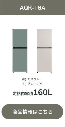 冷凍冷蔵庫 シンプル・プラス｜AQUA（アクア）