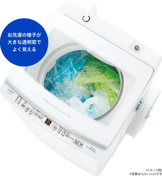 V series 全自動洗濯機（インバーター搭載）｜洗濯機｜アクア株式会社