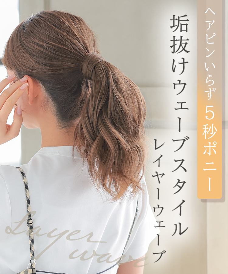 ポニーテールウィッグ/ヘアピンいらず5秒ポニー レイヤーウェーブ [wgt822]