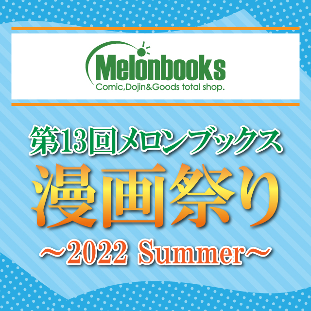第13回 メロンブックス 漫画祭り～2022 Summer～ | イベント一覧