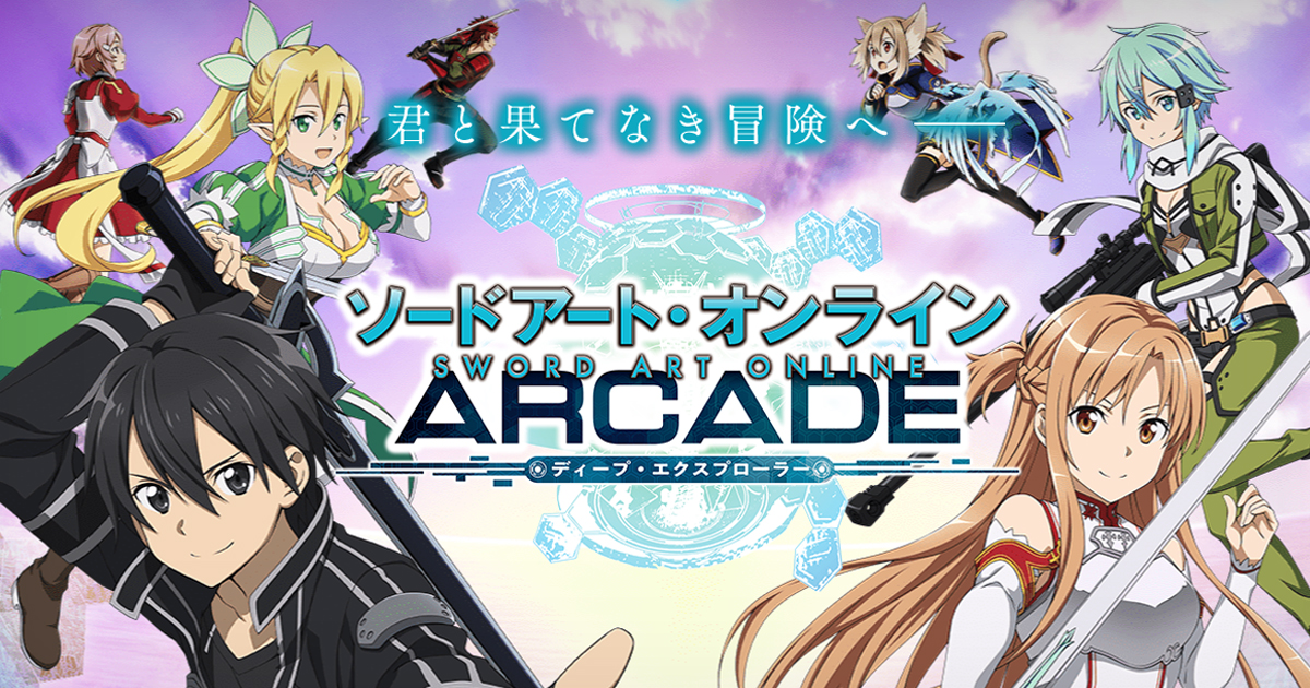 ソードアート・オンライン アーケード ディープ・エクスプローラー