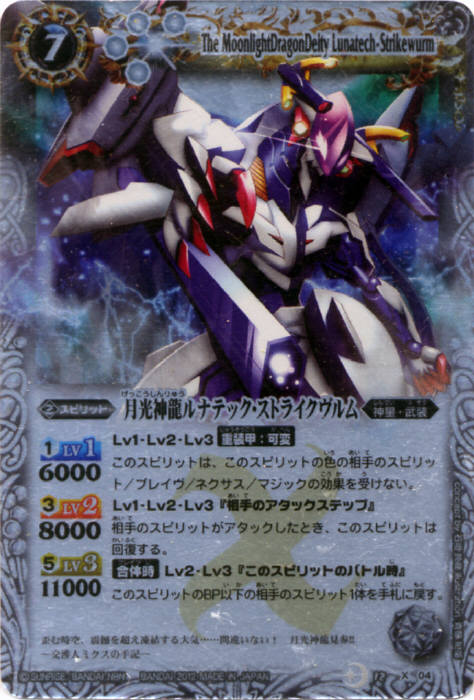月光神龍ルナテック・ストライクヴルム - バトルスピリッツ wiki