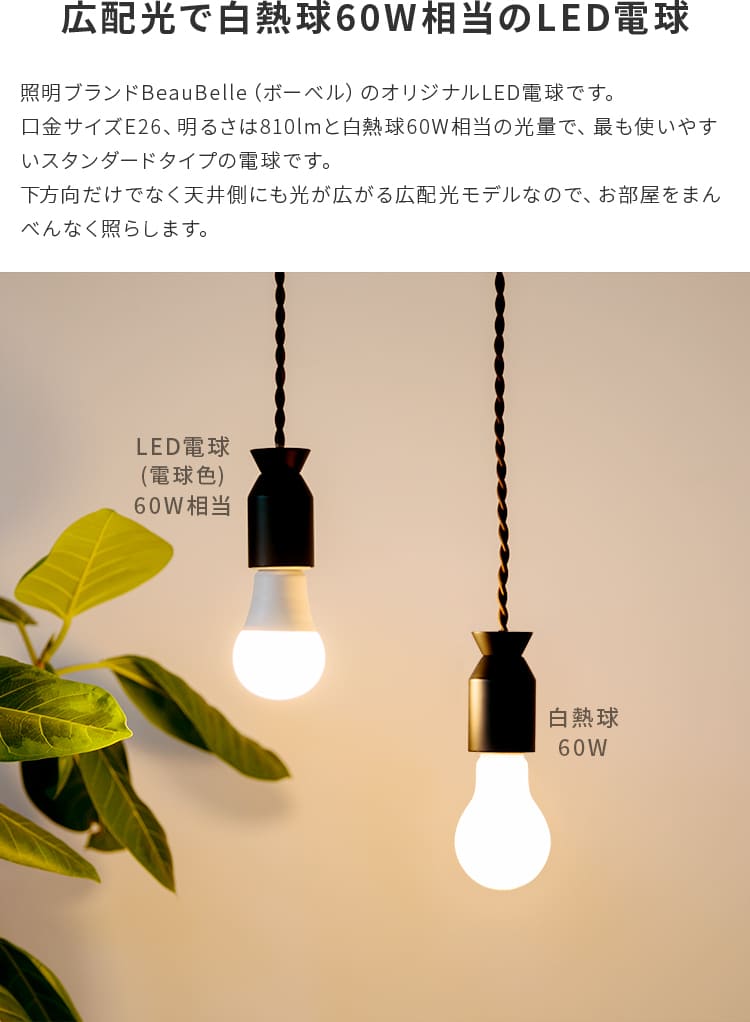 LED電球 810lm E26 – BeauBelle本店