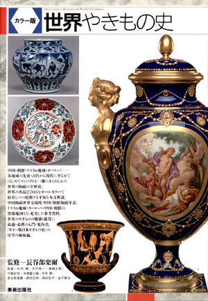 カラー版 世界やきもの史 | 株式会社美術出版社｜アートを社会に実装させる