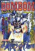 コミックボンボン 1997年春の増刊号データ
