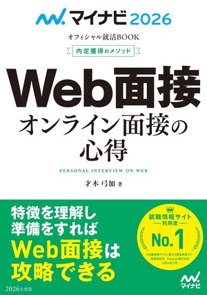 マイナビ2026 オフィシャル就活BOOK 内定獲得のメソッド Web面接