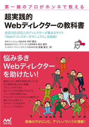 第一線のプロがホンネで教える 超実践的 Webディレクターの教科書