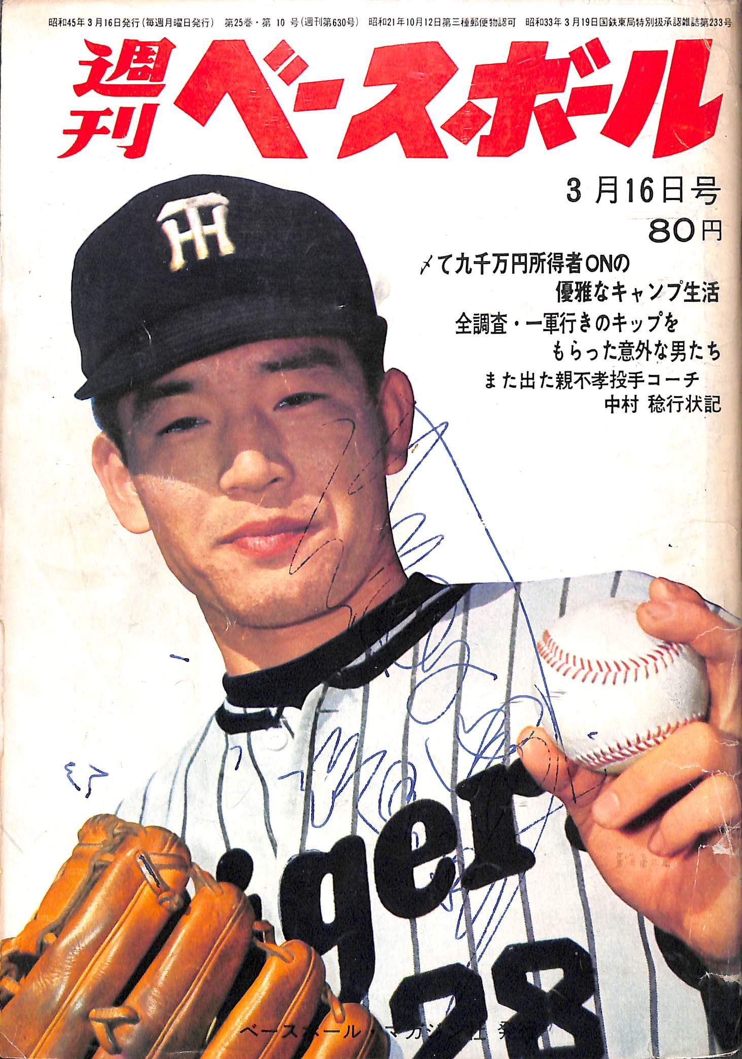 週刊ベースボール 1970年3月16日号 表紙:江夏豊(阪神タイガース