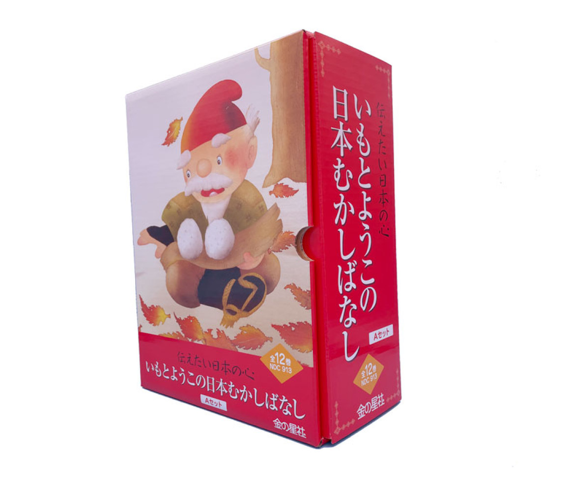 ウェブストア限定】金の星社「いもとようこ絵本セット」ポイント2倍