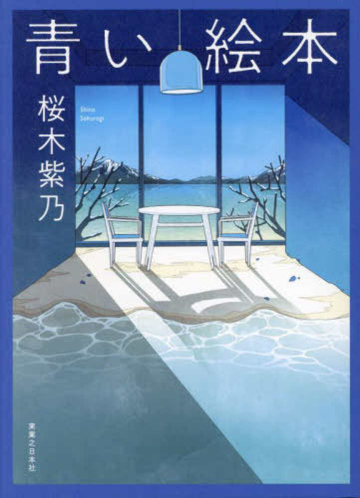 桜木紫乃【著】『青い絵本』 購入特典 2大コンテンツが含まれた小冊子