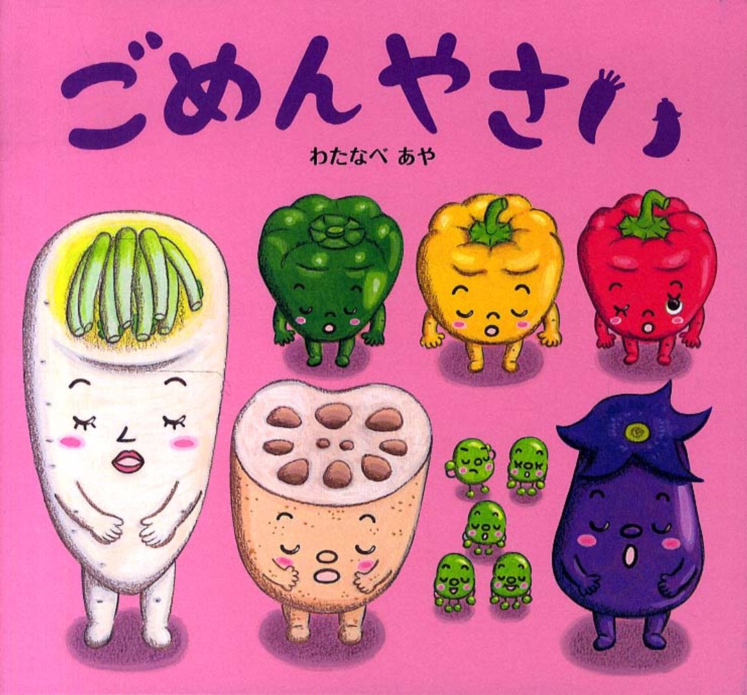 ポイント5倍＋最新刊発売！】わたなべあや さん「おやさい生活えほん