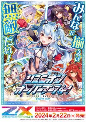 1Box10Pack入り】Z/X-Zillions of enemy X- EXパック第45弾 リユニオン