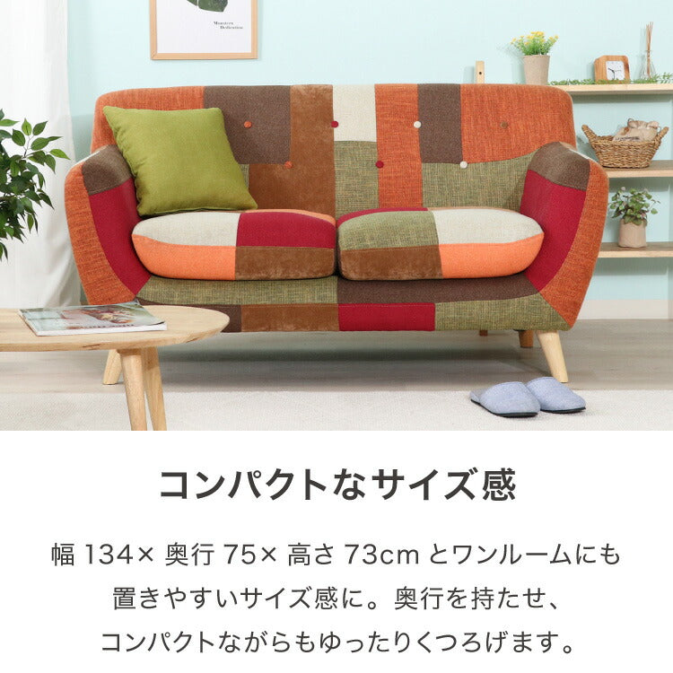 ソファ 幅135cm パッチワーク カラフル おしゃれ 2人掛け かわいい