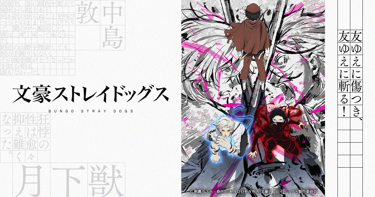 アニメ「文豪ストレイドッグス」第4シーズンのオンリーショップが